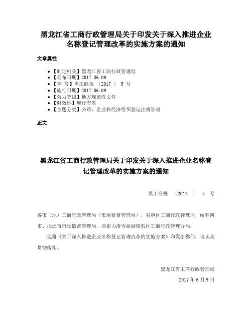 黑龙江省工商行政管理局关于印发关于深入推进企业名称登记管理改革的实施方案的通知