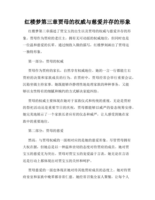 红楼梦第三章贾母的权威与慈爱并存的形象