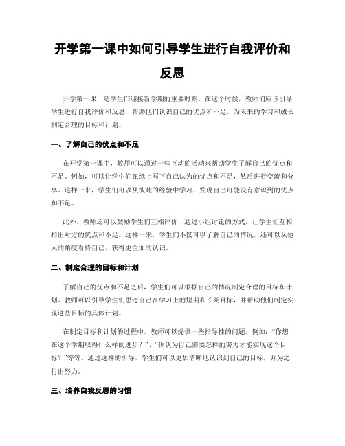 开学第一课中如何引导学生进行自我评价和反思