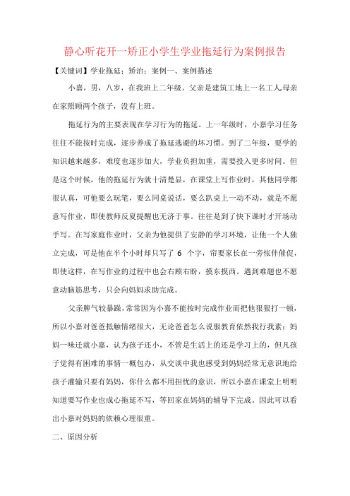 静心听花开-矫正小学生学业拖延行为案例报告.docx