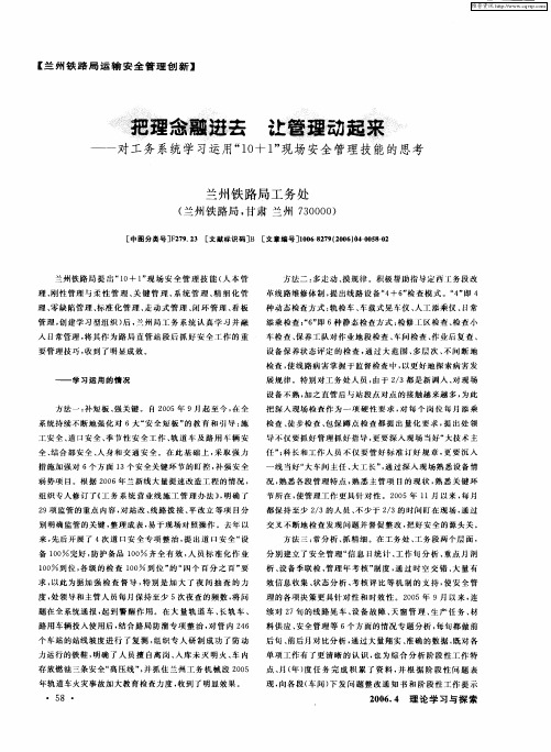 把理念融进去 让管理动起来——对工务系统学习运用“10+1”现场安全管理技能的思考