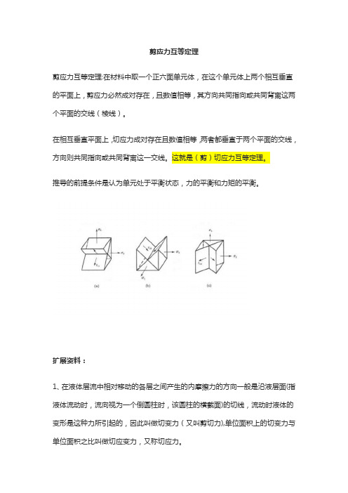 剪应力互等定理