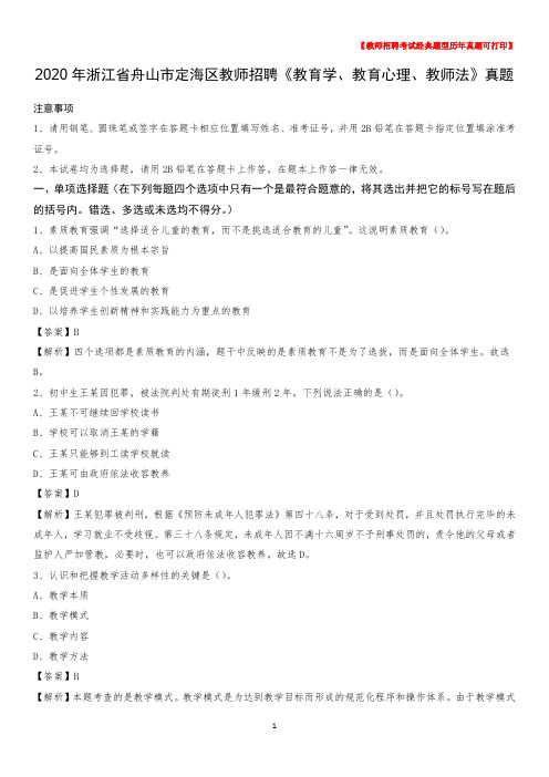 2020年浙江省舟山市定海区教师招聘《教育学、教育心理、教师法》真题