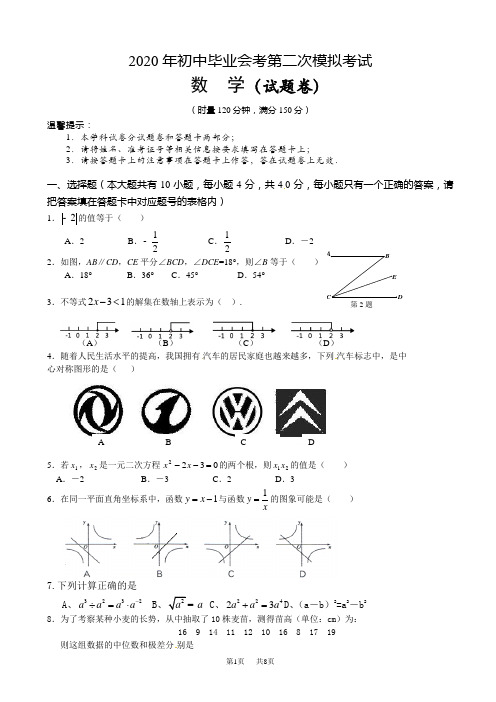 中考第二次模拟考试数学试题及答案