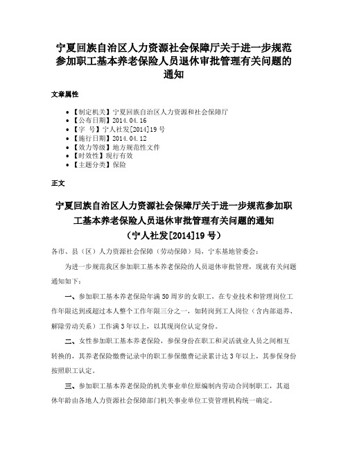 宁夏回族自治区人力资源社会保障厅关于进一步规范参加职工基本养老保险人员退休审批管理有关问题的通知