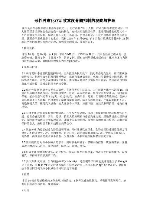 恶性肿瘤化疗后致重度骨髓抑制的观察与护理