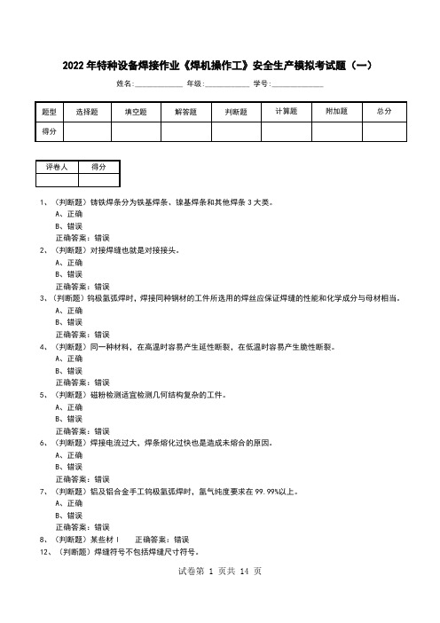 2022年特种设备焊接作业《焊机操作工》安全生产模拟考试题(一)