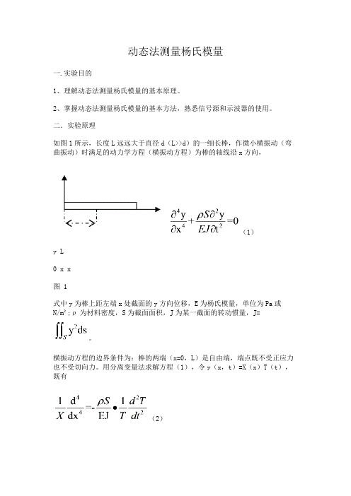 动态法测杨氏模量