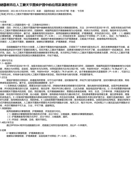 健康教育在人工髋关节置换护理中的应用及满意度分析