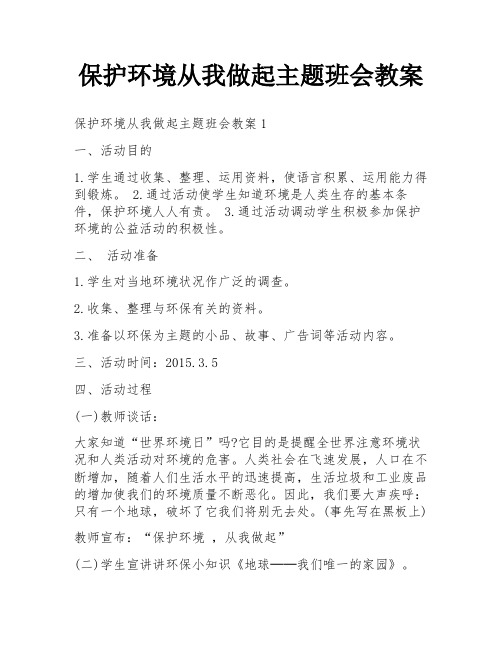 保护环境从我做起主题班会教案