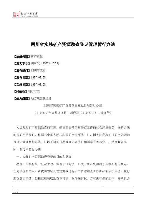 四川省实施矿产资源勘查登记管理暂行办法