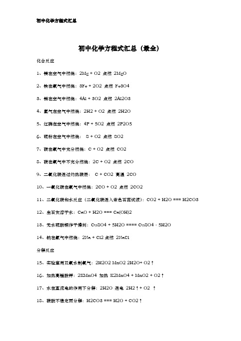 最新初中化学方程式汇总(最全)