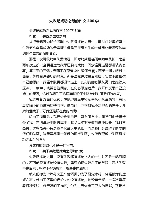 失败是成功之母的作文400字3篇