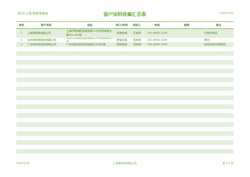 客户资料收集汇总表-展会使用