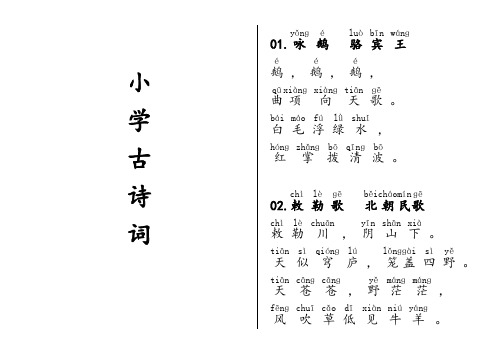 现行小学教材古诗词注音版