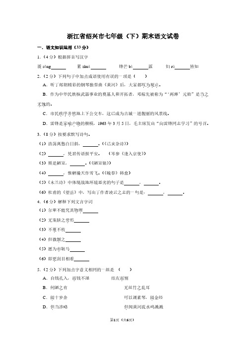 浙江省绍兴市七年级(下)期末语文试卷 (2)