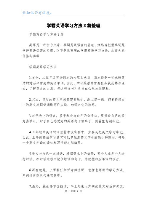 学霸英语学习方法3篇整理