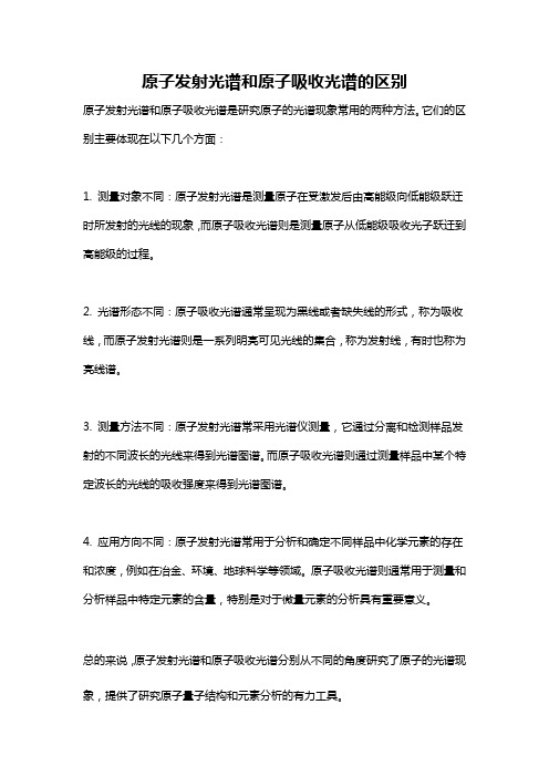 原子发射光谱和原子吸收光谱的区别