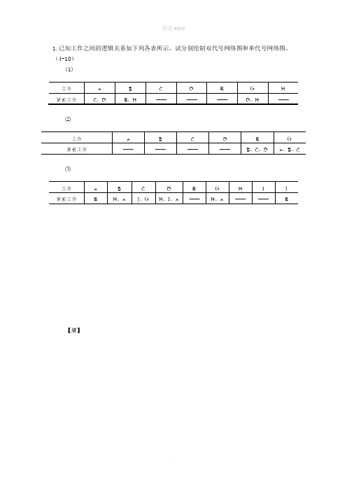 施工组织第四章作业题答案-按下列工作的逻辑关系