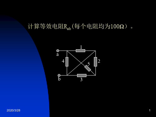 混联电路等效电阻的计算课件