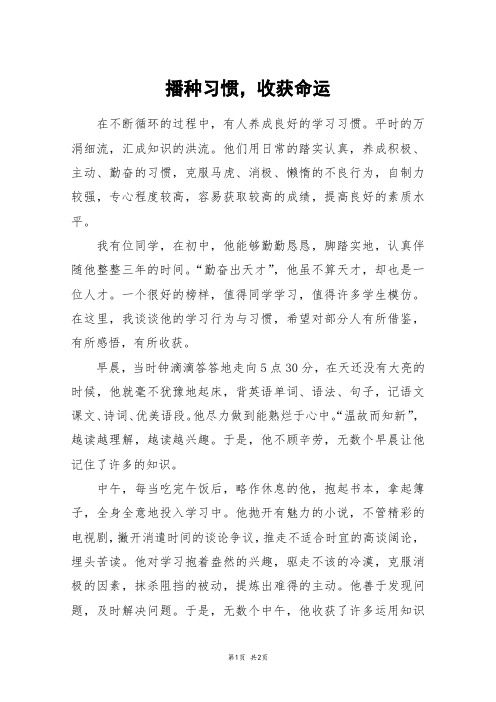 播种习惯,收获命运_初一作文_2