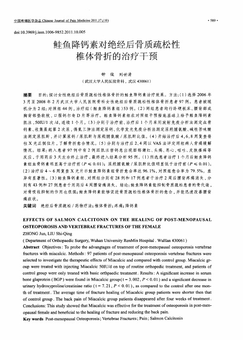 鲑鱼降钙素对绝经后骨质疏松性椎体骨折的治疗干预