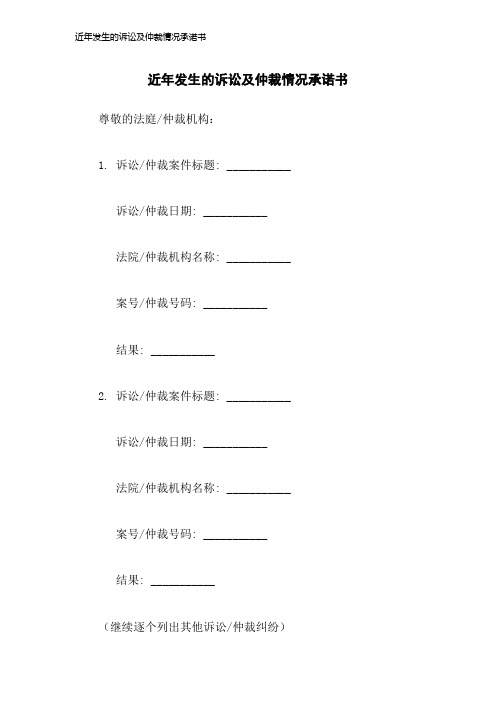 近年发生的诉讼及仲裁情况承诺书2023年版