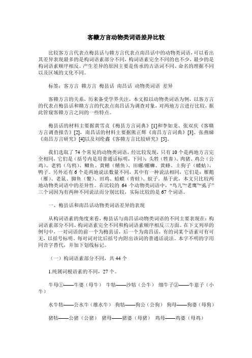 客赣方言动物类词语差异比较