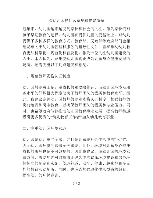 给幼儿园提什么意见和建议简短的解决方案