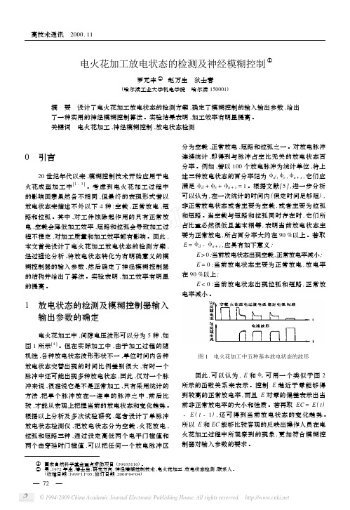 电火花加工放电状态的检测及神经模糊控制