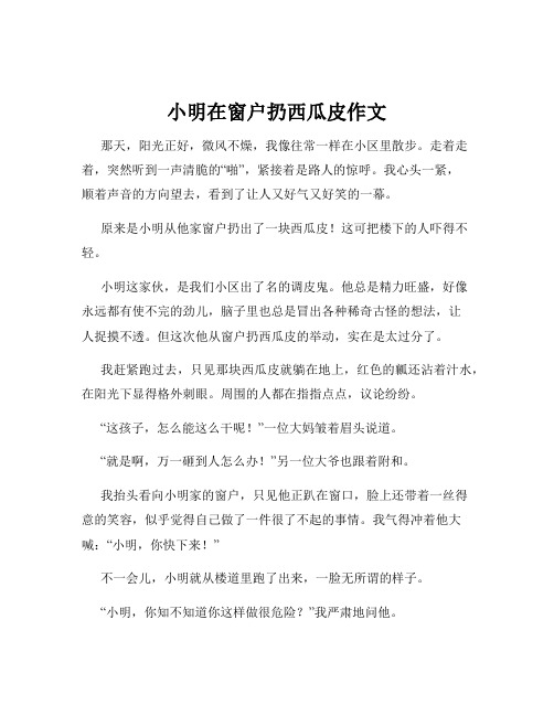 小明在窗户扔西瓜皮作文