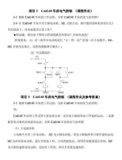 项目3CA6140车床电气控制（课程作业）