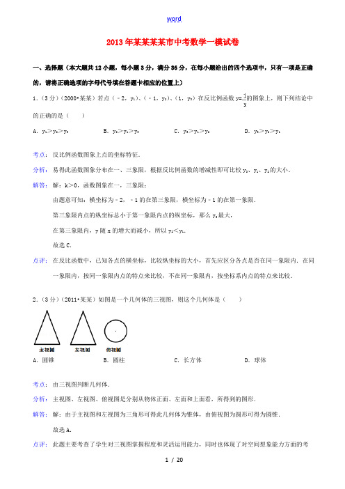 广西梧州市2013年中考数学一模试卷(解析版) 新人教版