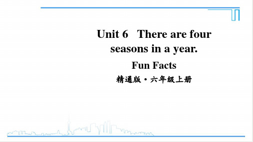 小学六年级英语【精通版】上册课件-【Fun Facts】