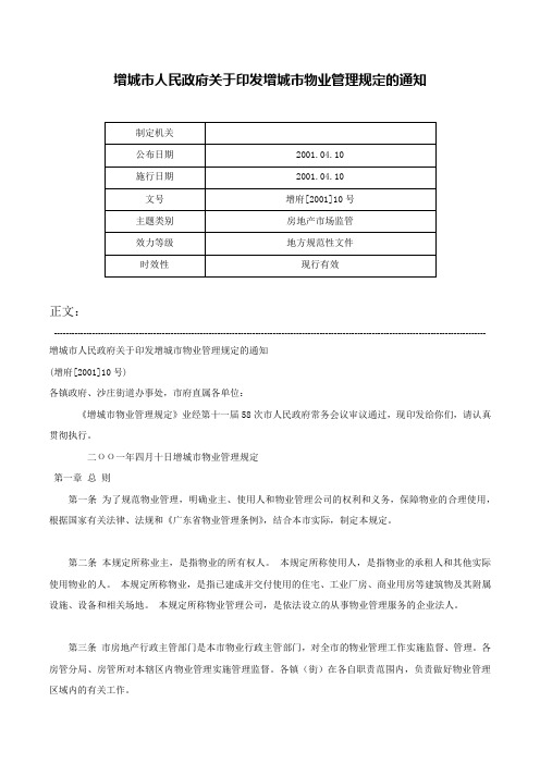 增城市人民政府关于印发增城市物业管理规定的通知-增府[2001]10号