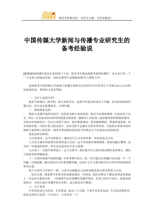 中国传媒大学新闻与传播专业研究生的备考经验说
