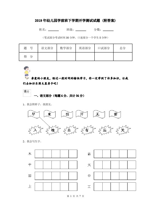 2019年幼儿园学前班下学期开学测试试题 (附答案)