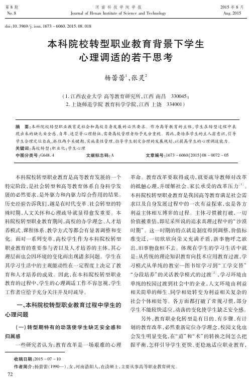 本科院校转型职业教育背景下学生心理调适的若干思考