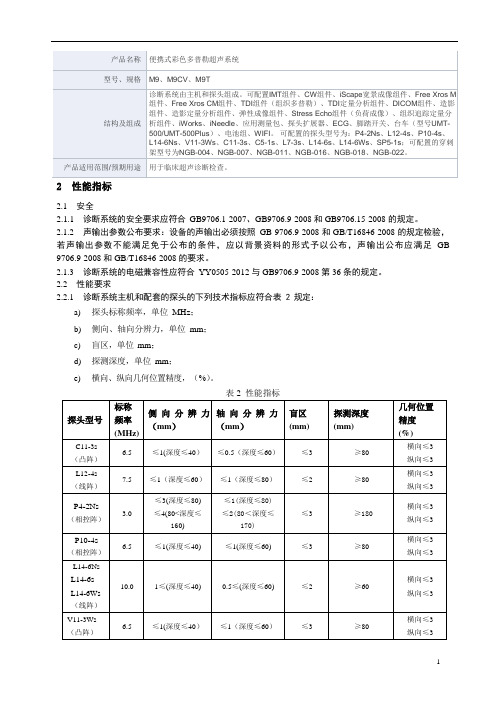 便携式彩色多普勒超声系统产品技术要求mairui