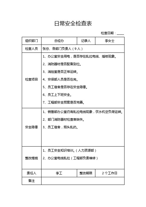 日常安全检查表