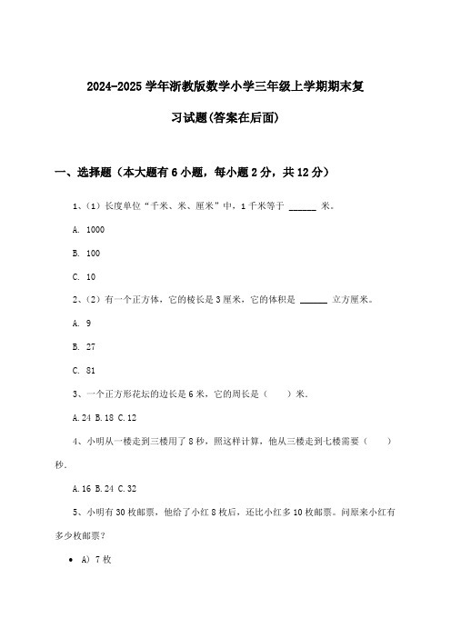 浙教版数学小学三年级上学期期末试题与参考答案(2024-2025学年)