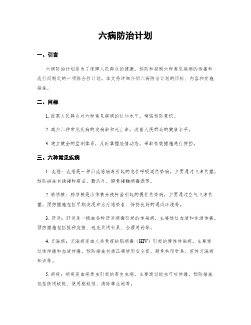 六病防治计划