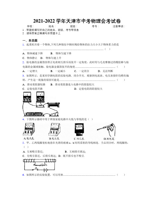 2021-2022学年天津市中考物理会考试卷附解析