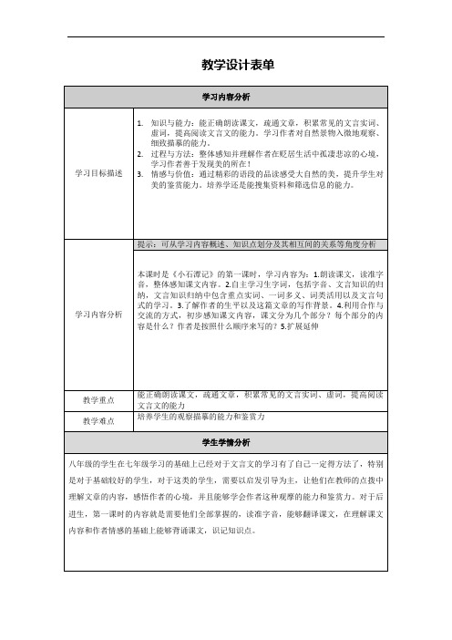 《小石潭记》第一课时教学设计