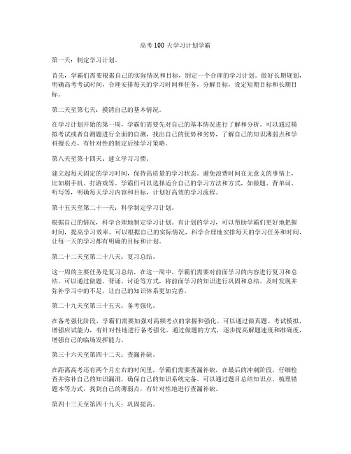 高考100天学习计划学霸