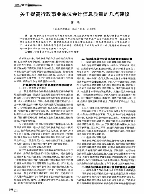 关于提高行政事业单位会计信息质量的几点建议