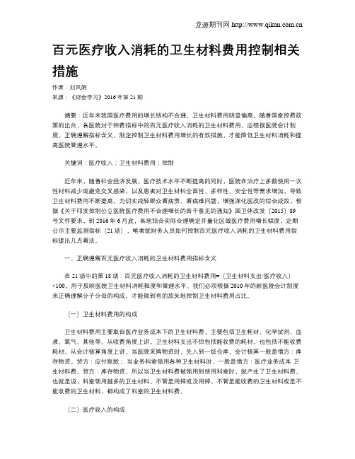 百元医疗收入消耗的卫生材料费用控制相关措施