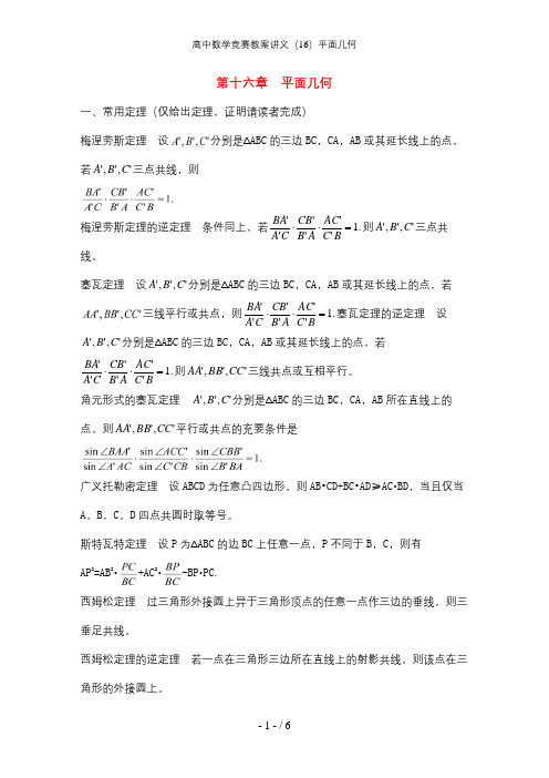 高中数学竞赛教案讲义(16)平面几何