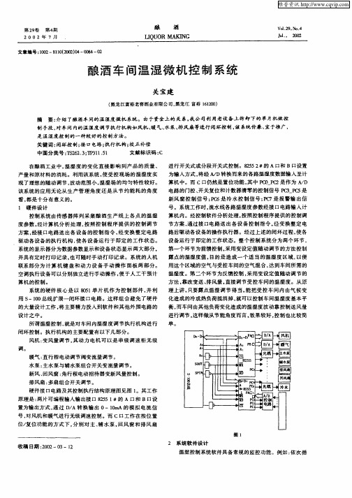 酿酒车间温湿微机控制系统