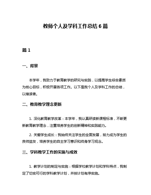 教师个人及学科工作总结6篇